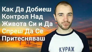 Как Да Добиеш Контрол Над Живота Си и Да Спреш Да Се Притесняваш