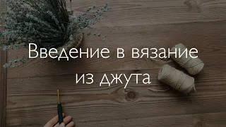 Бесплатный урок "Введение в вязание из джута"