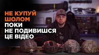 Як вибрати шолом військовому