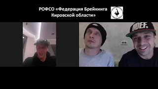 Интервью с bboy Alkolil (РОФСО "Федерация брейкинга Кировской области") - 27.09.2021