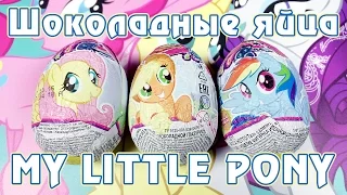 Обзор фигурок из шоколадных яиц Май Литл Пони (My Little Pony)