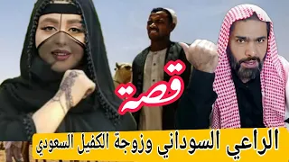 174-قصة الراعي السوداني وزوجة الكفيل السعودي.قصة يشيب لها الرأس.سوالف طريق