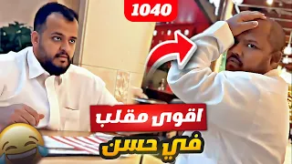 فهد العرادي سناب [ 1040 ] اقوى مقلب في حسن 😂🤣