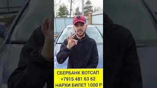 БОЗИ 3 СБЕРБАНК +7915 481 63 62 ВАТСАП НАРХИ БИЛЕТ 1000 РУБЛЕЙ