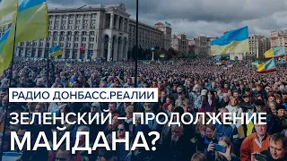 Зеленский – продолжение Майдана? | Радио Донбасс Реалии