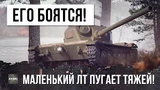 ОХРЕНЕТЬ! КУЧА ТЯЖЕЛЫХ ТАНКОВ ИСПУГАЛАСЬ МАЛЕНЬКОГО ЛТ!