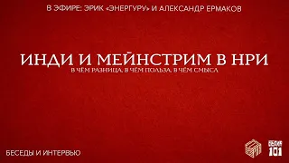 Инди и мейнстрим в НРИ