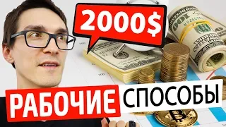 Заработок в интернете от 2000$. Примеры, как заработать в интернете 2022 #1