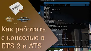 ОБЗОР как работать с консолью в ETS 2 и ATS | ETS 2 1.49.2.23s | ATS 1.49.3.14s