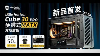 [New Chassis] Mechanic Master C30Pro,Rear Plug-in MATX+360 AIO+ATX PSU+40s GPU