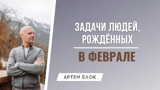 Рожденные в феврале. Характеристика, задачи и цели человека