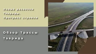 Трасса Таврида в Крыму: обзор новых развязок на Тавриде - поездка из Севастополя в Симферополь