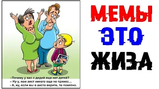 МЕМЫ ЭТО ЖИЗА. Лучшие приколы