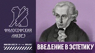 #ФИЛОСОФИЯ : Введение в эстетику