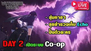 Wuthering Waves #2 : เริ่มวันที่ 2 เปิดระบบ Co-op หา Echo ปั้นตัวละครลุย!! วันนี้ต้องเติบโต