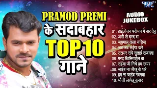 प्रमोद प्रेमी यादव के Top -10 सदाबहार गाने -(Audio Jukebox) | Pramod Premi Yadav Superhit Collection