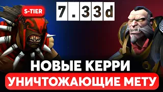 3 НОВЫХ КЕРРИ S-TIER ДЛЯ ПОДНЯТИЯ РЕЙТИНГА в ПАТЧЕ 7.33d ДОТА