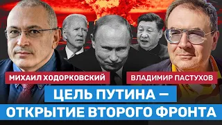 ПАСТУХОВ и ХОДОРКОВСКИЙ: Цель Путина — открытие второго фронта