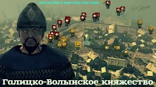 Галицко-Волынское княжество mod PG 1220 Total War Attila ч.9