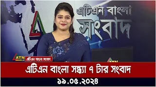 এটিএন বাংলার সন্ধ্যা ৭ টার সংবাদ। ১৯.০৫.২০২৪ | Bangla Khobor | Ajker News  | ATN Bangla News