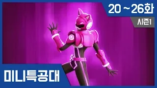 [최강전사 미니특공대] 시즌1 20~26화 연속보기