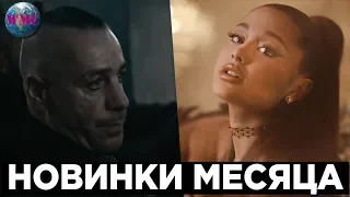 ЛУЧШИЕ НОВИНКИ МЕСЯЦА | МАРТ 2019 | НОВЫЕ ПЕСНИ | НОВАЯ МУЗЫКА