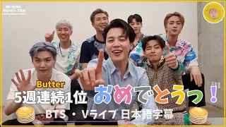 【BTS 日本語字幕】Butter5週連続1位記念VLIVE 📢🌝（FULL）/ 新曲スポあり（？）