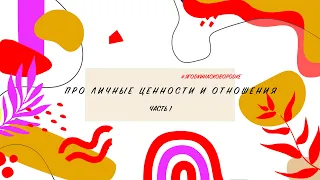 ПРО ЛИЧНЫЕ ЦЕННОСТИ И ОТНОШЕНИЯ. Часть 1