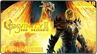 Divinity 2 Кровь драконов (Developer's Cut) - Прохождение #53 [Старейший дракон]
