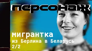 Мигрантка из Берлина в Беларусь (2 часть) / Проект «Персонаж» — 10 серия