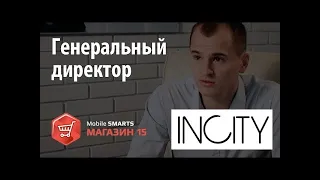 INCITY Генеральный директор рассказывает о внедрении «Mobile SMARTS Магазин 15»   Клеверенс