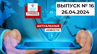 Степанов В.В. Выпуск №16, 26.04.24г. Строительная неделя: обзор главных событий