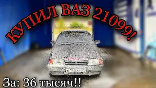 КУПИЛ ВАЗ 21099 за 36 тысяч!! Колхозная, но живая. #6