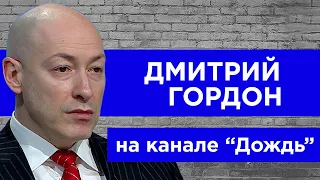 Гордон на "Дожде" о предстоящей встрече Зеленского с людоедом Путиным