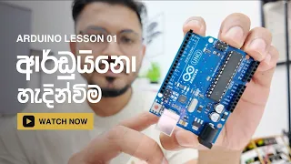 Arduino Lesson 01 Sinhala – ආර්ඩුයිනෝ හැදින්විම