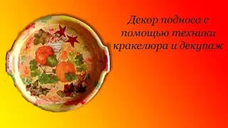 ДЕКОР ПОДНОСА С ПОМОЩЬЮ ТЕХНИКИ ДЕКУПАЖ/ часть2