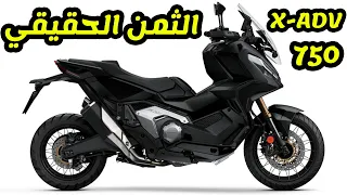 ثمن هوندا HONDA X-ADV 750 في المغرب