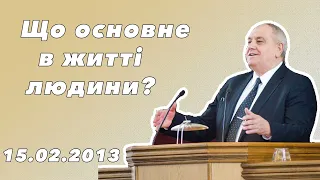 Що основне в житті? | Проповідь по середам | Боришкевич Віктор Дем'янович