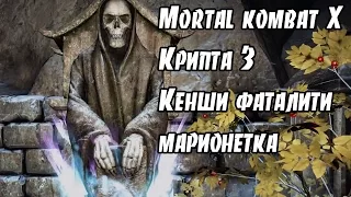 Mortal kombat X Крипта 3 Кенши фаталити марионетка