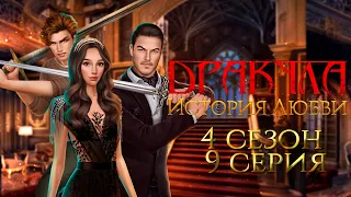 ИГРА|Дракула.История любви|Серия 9 сезон 4|Клуб романтики|Озвучка