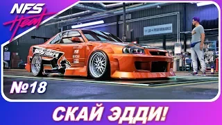 Need For Speed: HEAT - ЗАБРАЛ NISSAN SKYLINE R34 ЭДДИ ИЗ UNDERGROUND / Прохождение на русском #18