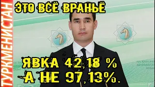 Новости Туркменистана  Реальная явка на выборах президента  составила 42,18 %Türkmenistan