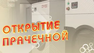 Открытие реконструированной прачечной укомплектованной оборудованием "Вязьма"