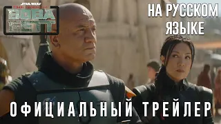 Книга Бобы Фетта - Русский Трейлер (FHD 1080p)