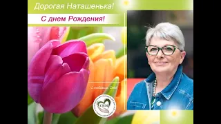 Наташенька, с ДНЕМ РОЖДЕНИЯ ТЕБЯ. Поздравление СИМ. 2022 г.