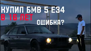 КУПИЛ БМВ В 16 ЛЕТ! ПОПАЛ НА ДЕНЬГИ?