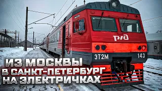 На электричках из Москвы в Санкт-Петербург