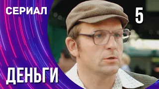 Деньги 5 серия (Сериал - Мелодрама) / Смотреть фильмы онлайн