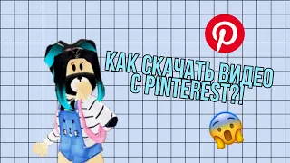 Как скачать видео с Pinterest?! ~Туториар~