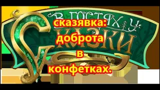 сказявка доброта в конфетках